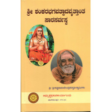 ಶ್ರೀ ಶಂಕರಭಗವತ್ಪಾದ ವೃತ್ತಾಂತ ಸಾರ ಸರ್ವಸ್ವ [Complete Life History of Sri Shankaracharya]
